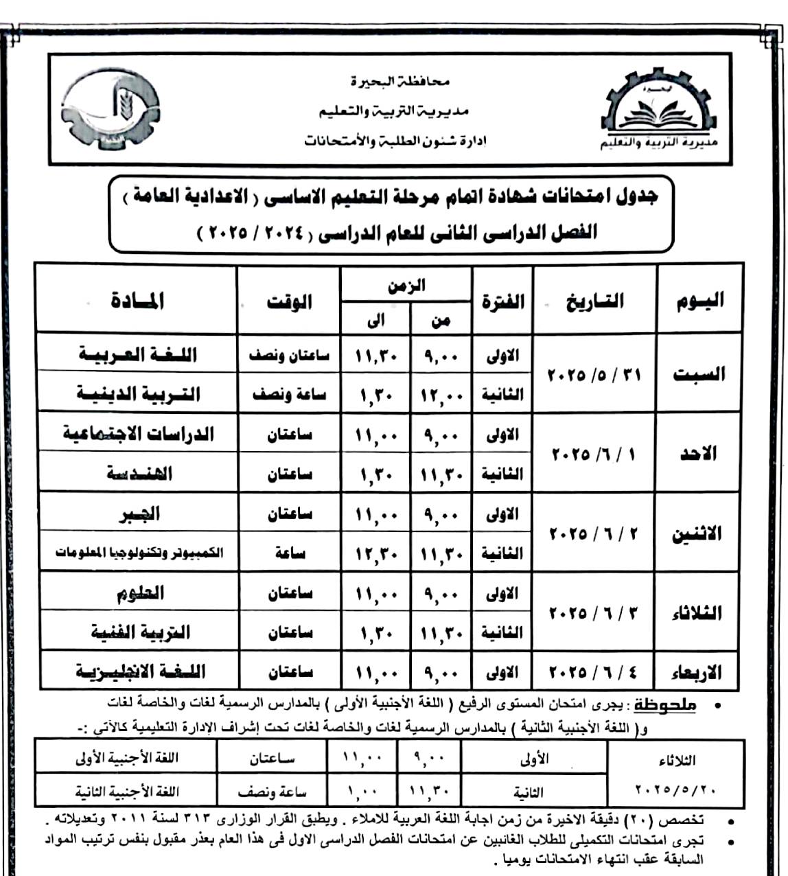 جدول امتحانات الصف الثالث الإعدادي الترم الثاني محافظة البحيرة